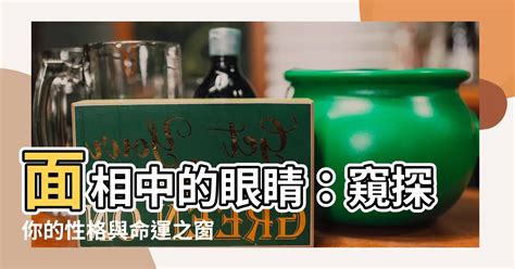 行眼運|【面相 眼】面相中的眼睛：窺探你的性格與命運之窗